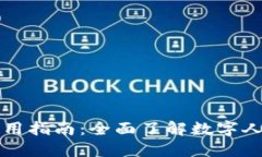 数字人民币钱包使用指南：全面了解数字人民币