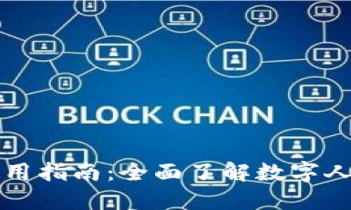 数字人民币钱包使用指南：全面了解数字人民币的功能与应用