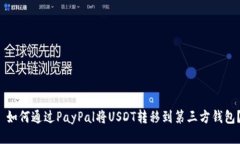  如何通过PayPal将USDT转移到