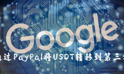  如何通过PayPal将USDT转移到第三方钱包？