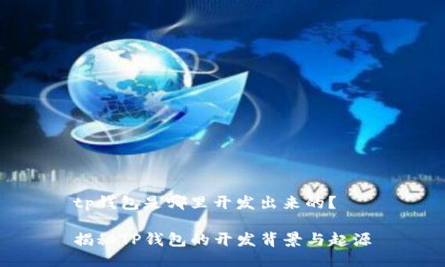 tp钱包是哪里开发出来的？

揭秘TP钱包的开发背景与起源