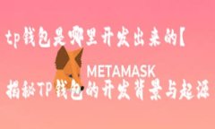 tp钱包是哪里开发出来的？