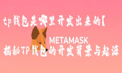 tp钱包是哪里开发出来的？

揭秘TP钱包的开发背景与起源