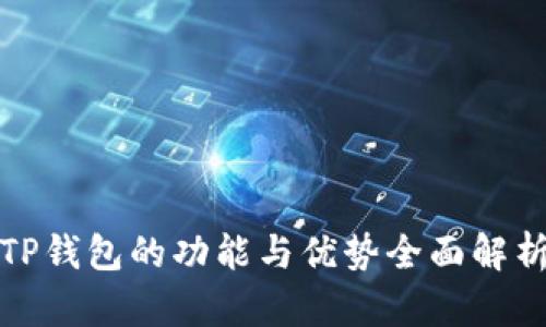 TP钱包的功能与优势全面解析