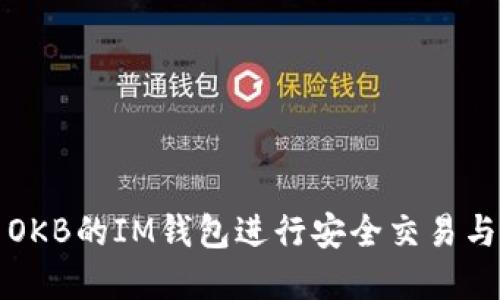 如何使用OKB的IM钱包进行安全交易与资产管理
