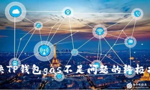 解决TP钱包gas不足问题的终极指南