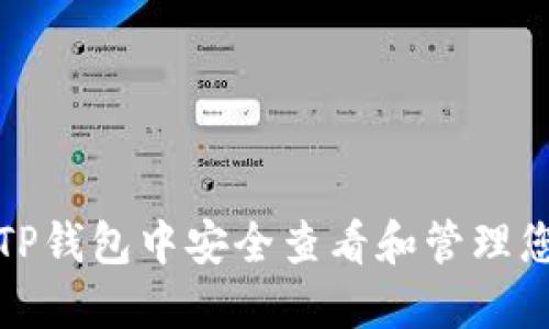 如何在TP钱包中安全查看和管理您的私钥