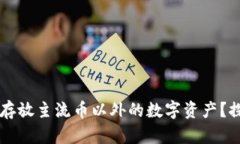: IM和TP钱包能否存放主流