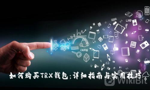 如何购买TRX钱包：详细指南与实用技巧