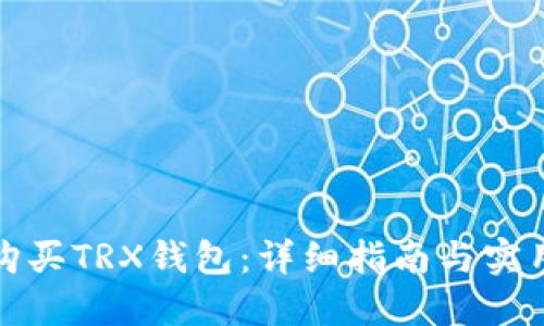 如何购买TRX钱包：详细指南与实用技巧