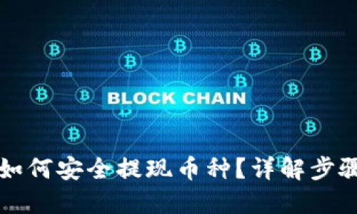 思考的  
以太坊钱包如何安全提现币种？详解步骤与注意事项
