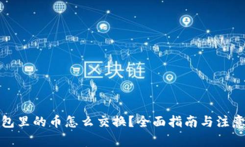 tp钱包里的币怎么交换？全面指南与注意事项