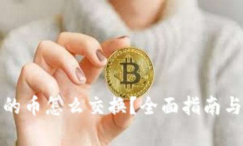 tp钱包里的币怎么交换？全面指南与注意事项