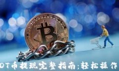 TP钱包USDT币提现完整指南