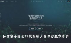 如何安全退出TP钱包账户并