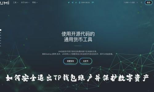 如何安全退出TP钱包账户并保护数字资产