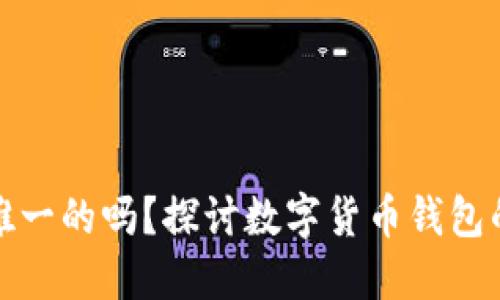 狗狗币钱包是唯一的吗？探讨数字货币钱包的多样性与选择