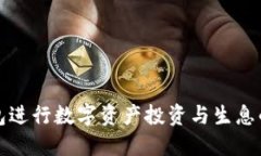 使用TP钱包进行数字资产投