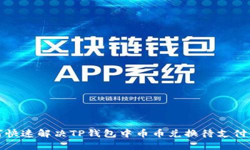 如何快速解决TP钱包中币币兑换待支付问题