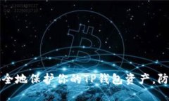 如何安全地保护你的TP钱包