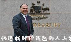 如何快速找到TP钱包的人工