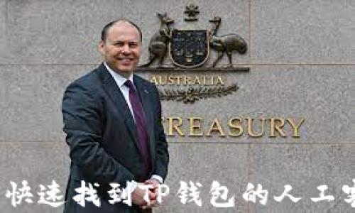 如何快速找到TP钱包的人工客服?