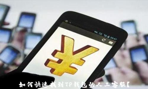 
如何快速找到TP钱包的人工客服？