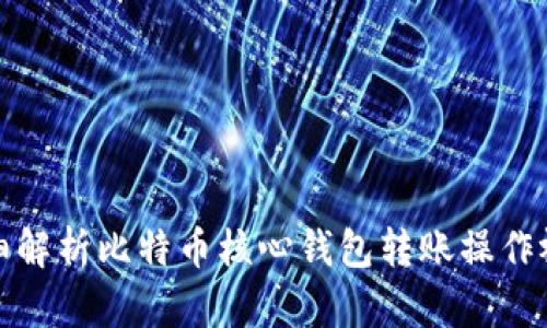 详细解析比特币核心钱包转账操作视频