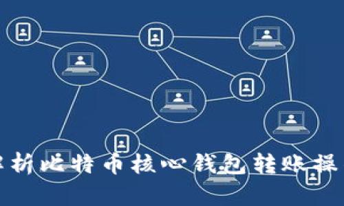 详细解析比特币核心钱包转账操作视频