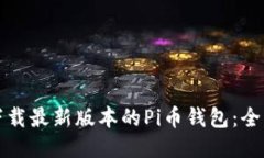 如何下载最新版本的Pi币钱