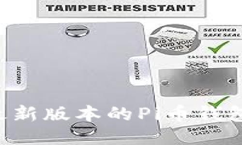 如何下载最新版本的Pi币钱包：全面指南