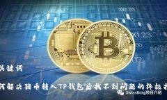 与关键词如何解决猪币转