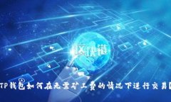 TP钱包如何在无需矿工费的