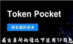 如何在没有交易所的情况