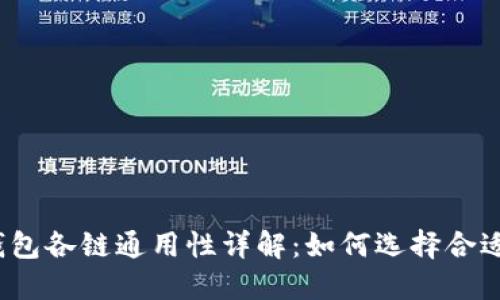 : TP钱包各链通用性详解：如何选择合适的链？