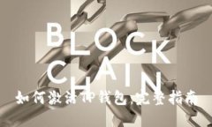 如何激活TP钱包：完整指南