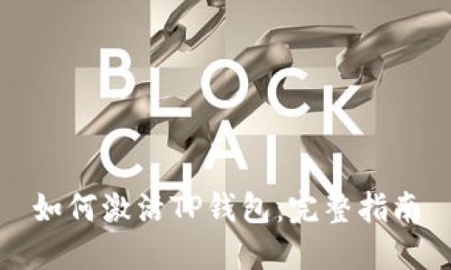 如何激活TP钱包：完整指南