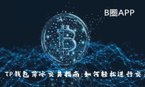 : TP钱包薄冰交易指南：如何轻松进行交易