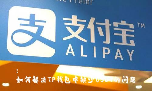 :
如何解决TP钱包中缺少USDT的问题