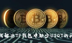 :如何解决TP钱包中缺少U