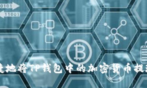 如何安全便捷地将TP钱包中的加密货币提现到法定货币