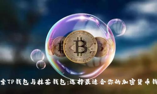 探索TP钱包与抹茶钱包：选择最适合你的加密货币钱包