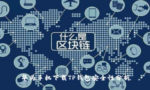 华为手机下载TP钱包安全性分析
