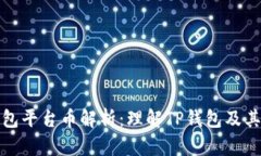 TP钱包平台币解析：理解