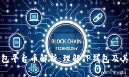 TP钱包平台币解析：理解TP钱包及其生态