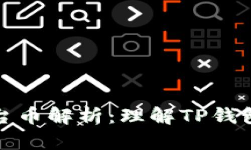 TP钱包平台币解析：理解TP钱包及其生态