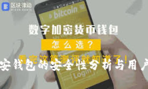 TP币安钱包的安全性分析与用户指南
