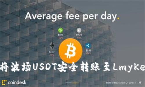 :如何将波场USDT安全转账至LmyKey钱包
