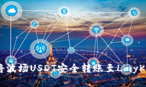 :如何将波场USDT安全转账至LmyKey钱包
