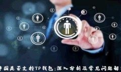 中国是否支持TP钱包：深入